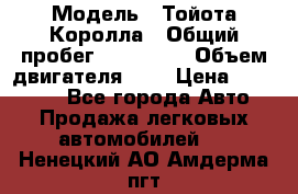  › Модель ­ Тойота Королла › Общий пробег ­ 196 000 › Объем двигателя ­ 2 › Цена ­ 280 000 - Все города Авто » Продажа легковых автомобилей   . Ненецкий АО,Амдерма пгт